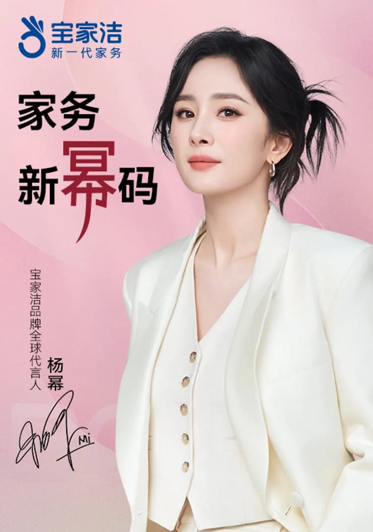 宝家洁26年代言人拍摄