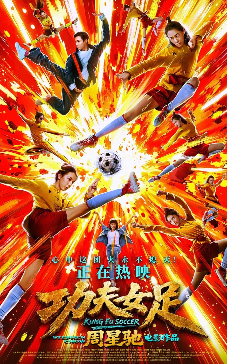 电影《功夫女足》“中国功夫,世界第一!”版后告片