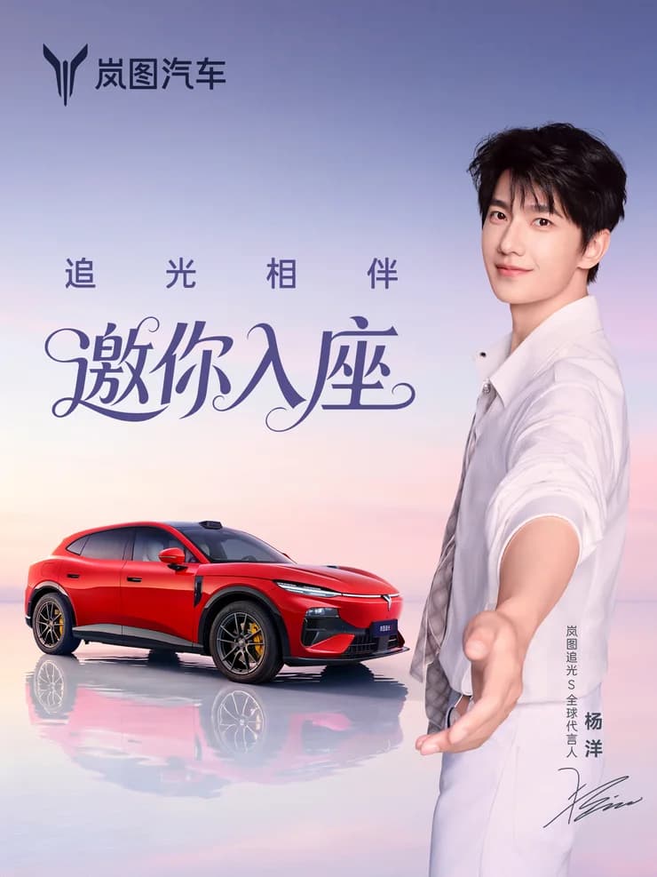 岚图追光S 全球代言人杨洋