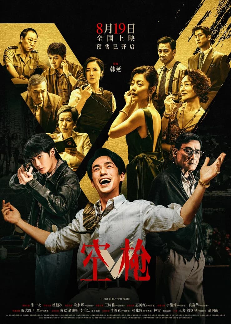 电影《空枪》“对决” 版预告
