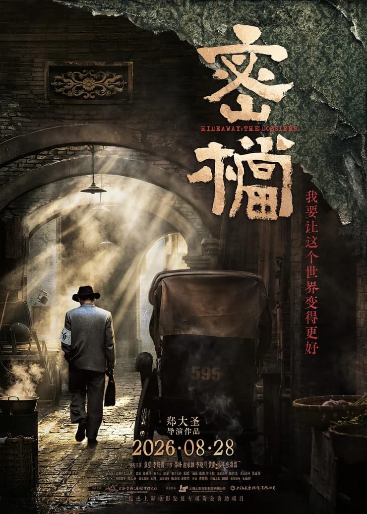 电影《密档》“备交将来”终极预告