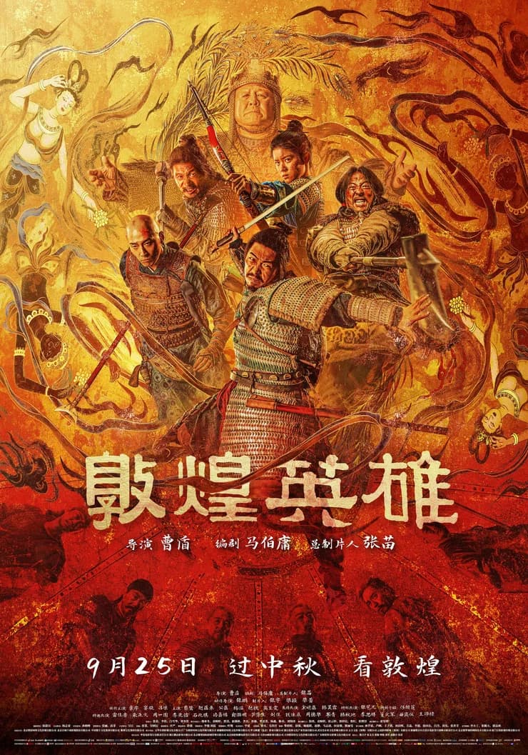 电影《敦煌英雄》定档预告