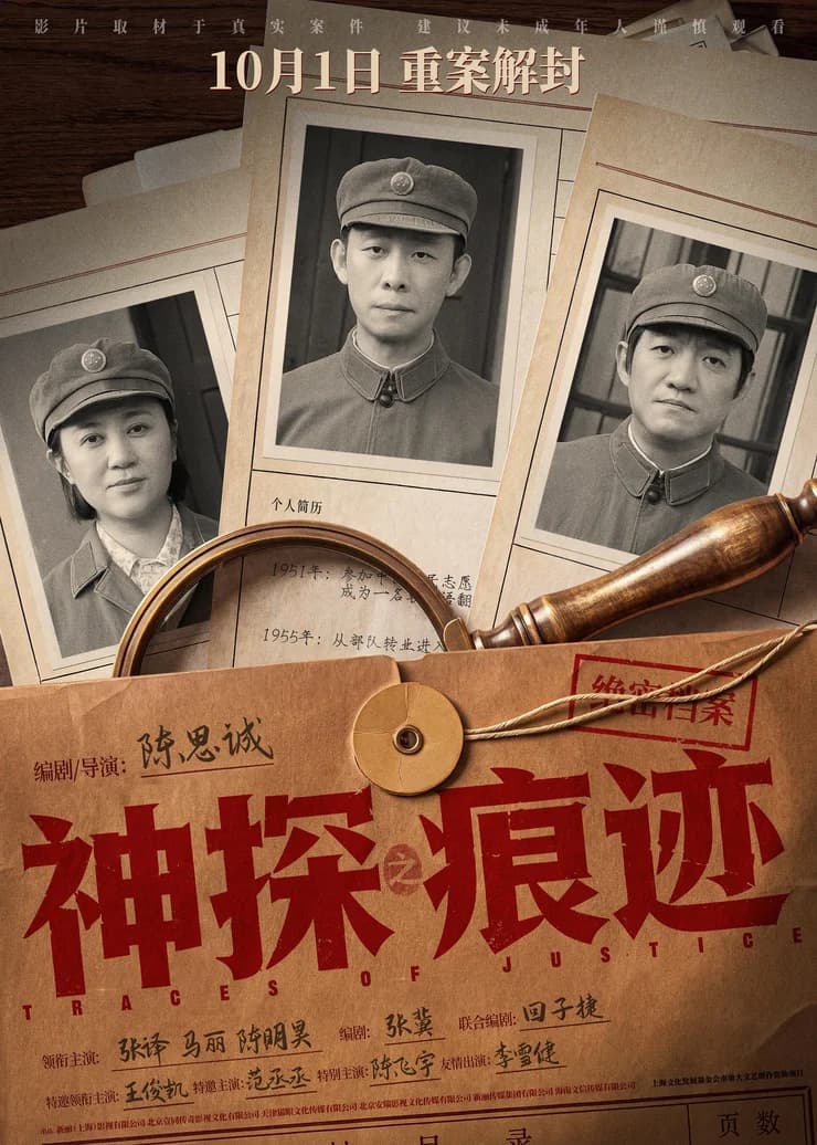 电影《神探之痕迹》“寻证之路”版预告