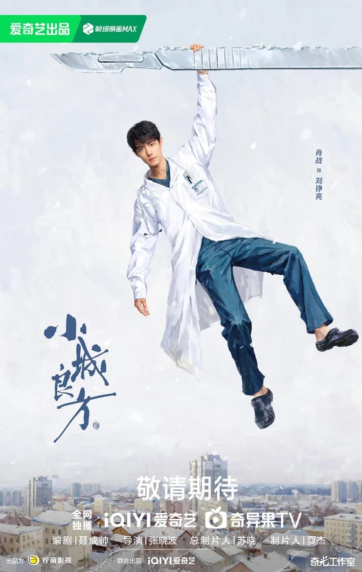 电视剧《小城良方》首发预告