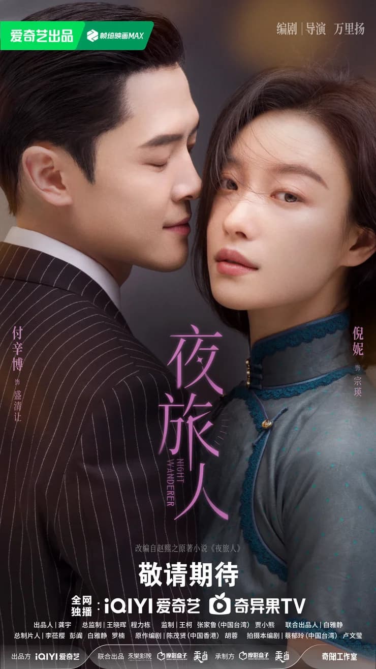 电视剧《夜旅人》跨时空心动版预告