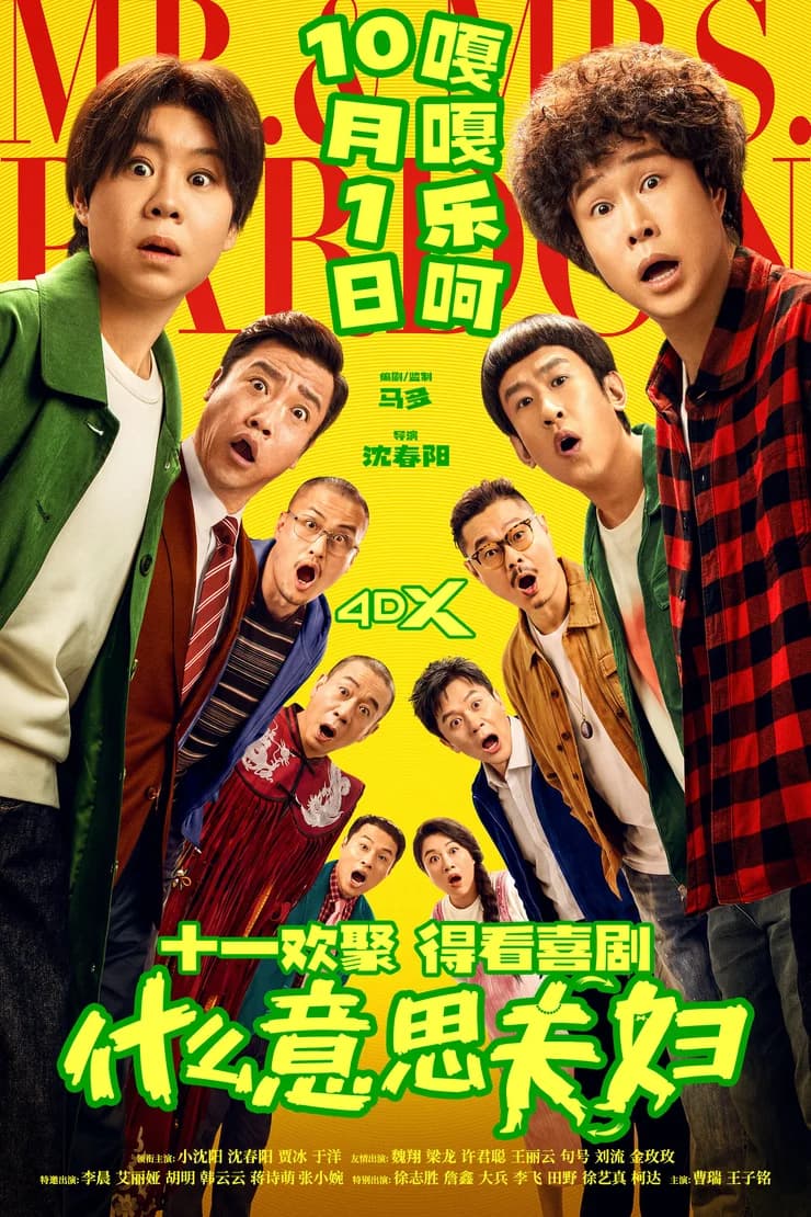 电影《什么意思夫妇》终极预告