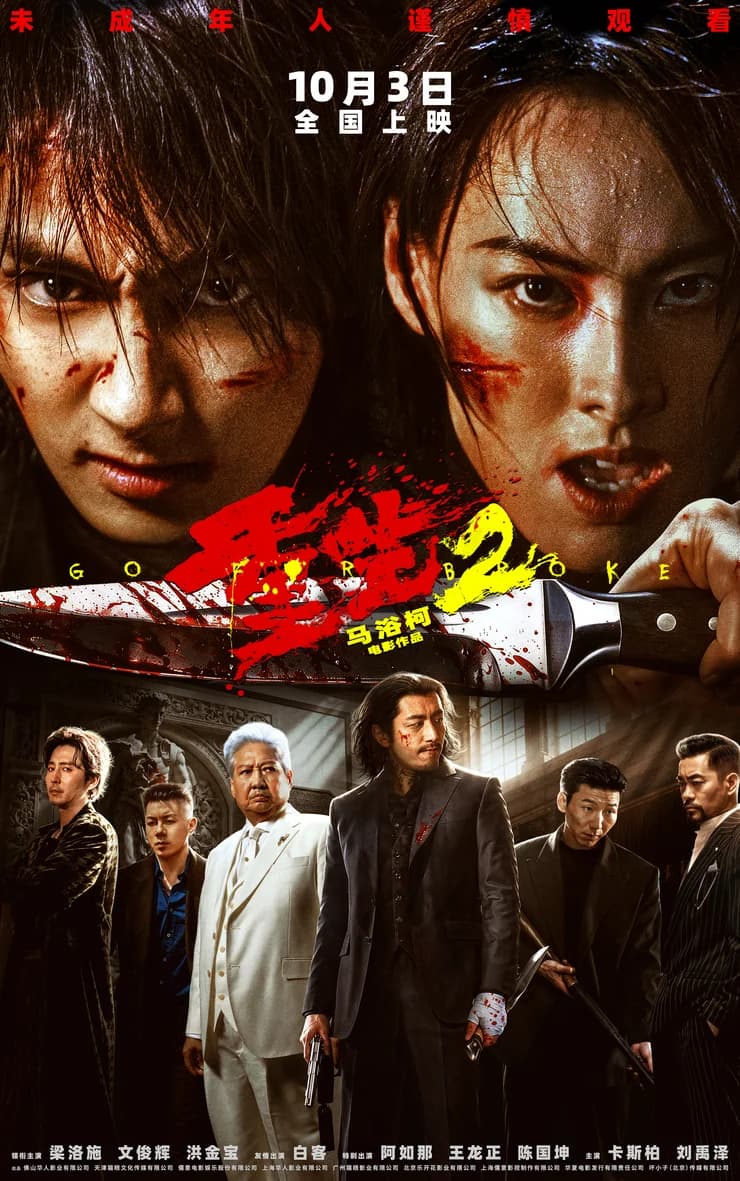 电影《重生 2》定档预告