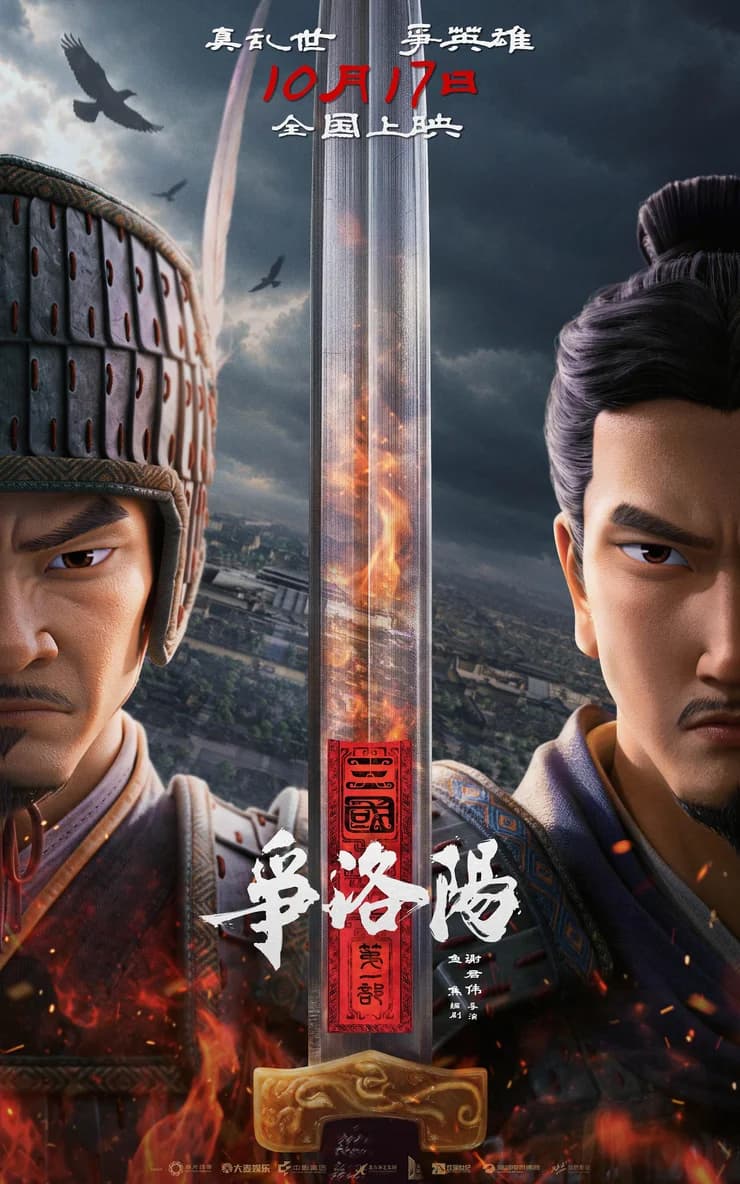 电影《三国第一步:争洛阳》