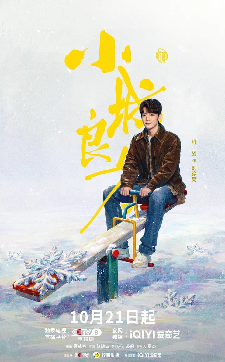 电视剧《小城良方》开播终极预告