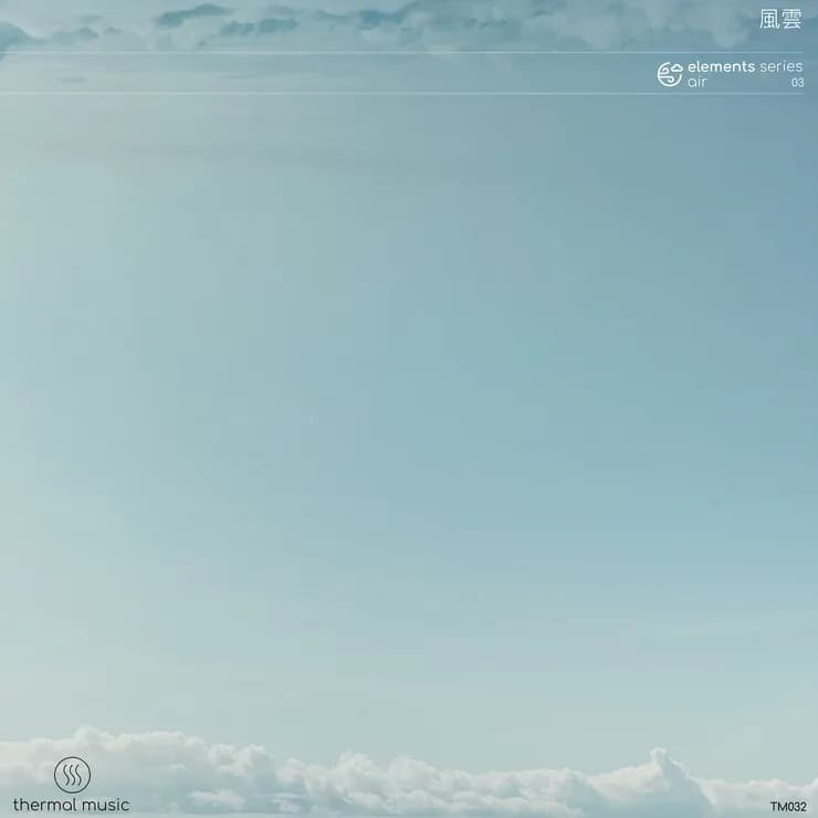 元素三:气