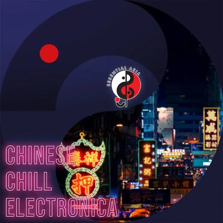 华夏弛放电音