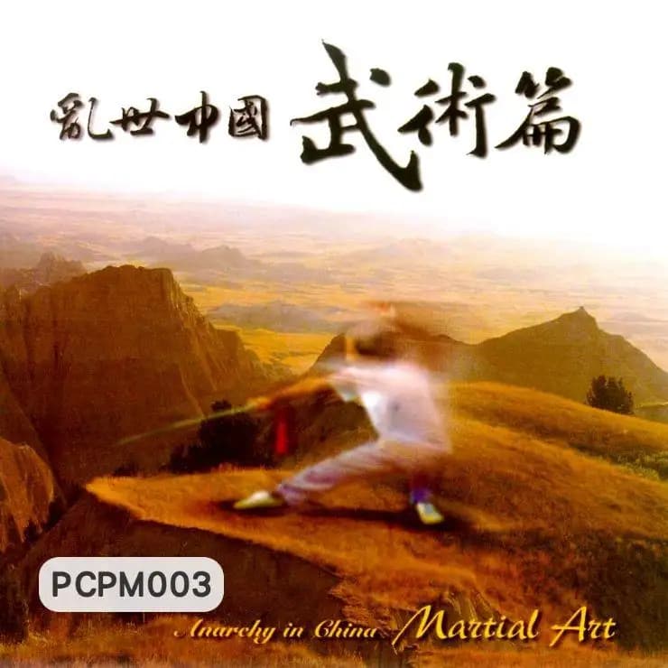 亂世中國-武術篇