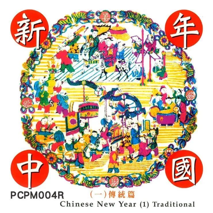 新年中國(一) 傳統篇