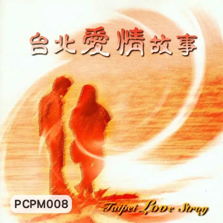 台北愛情故事