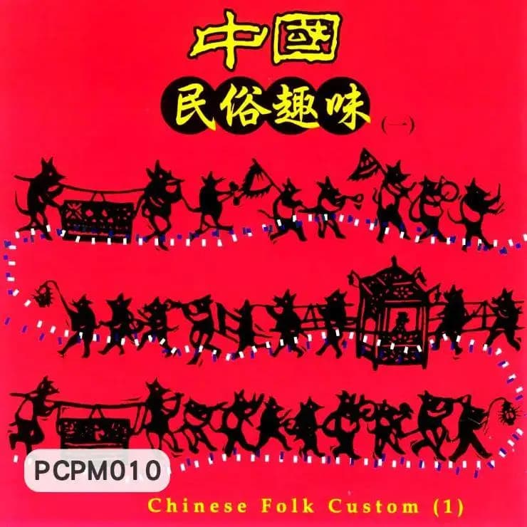 中國民俗趣味(一)