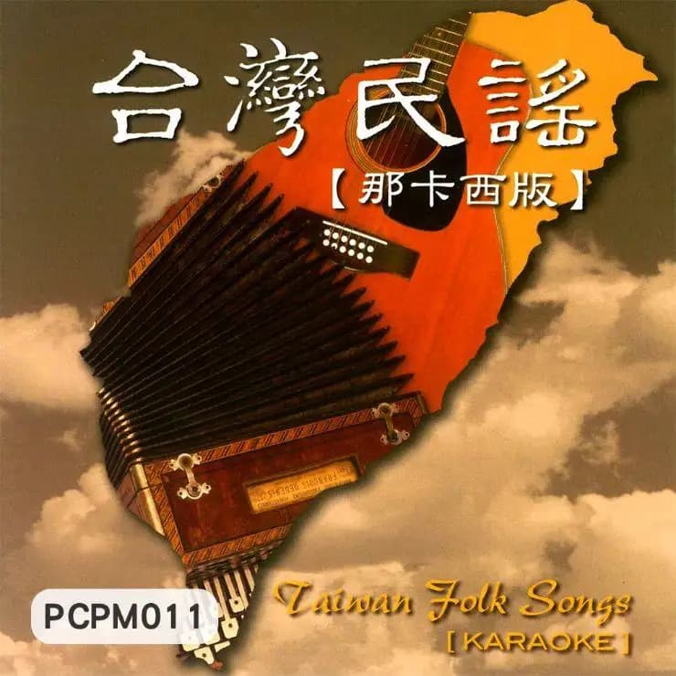 台灣民謠(那卡西版)