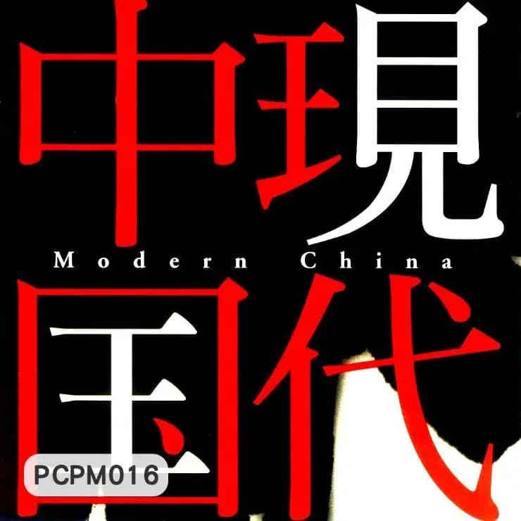 現代中國