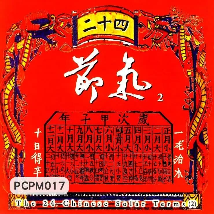 二十四節氣(2)