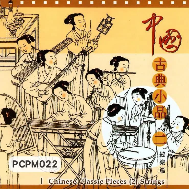 中國古典小品(二)絃樂篇