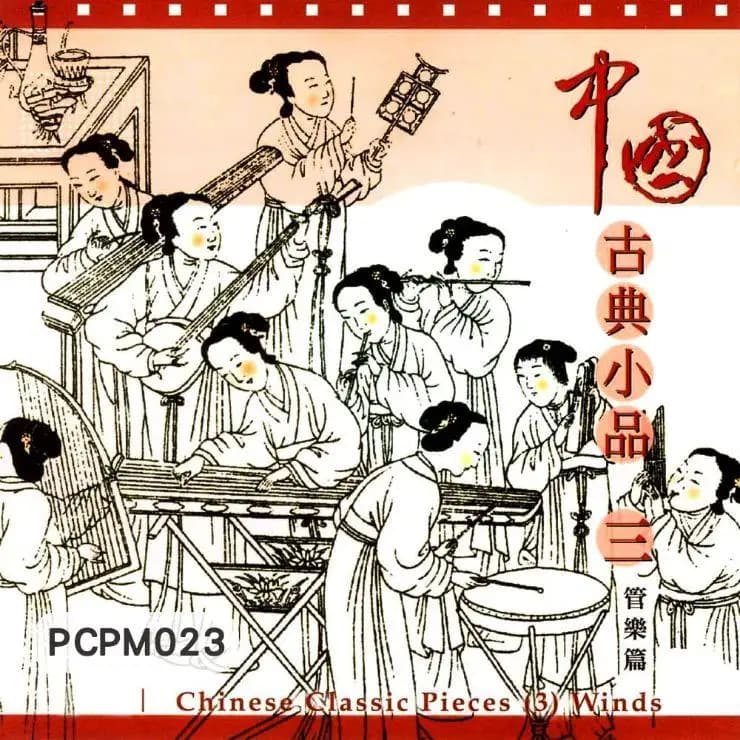 中國古典小品(三)管樂篇