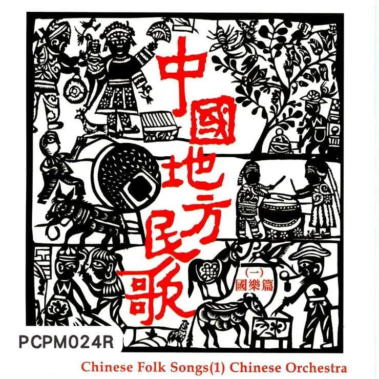 中國地方民歌(一)國樂篇