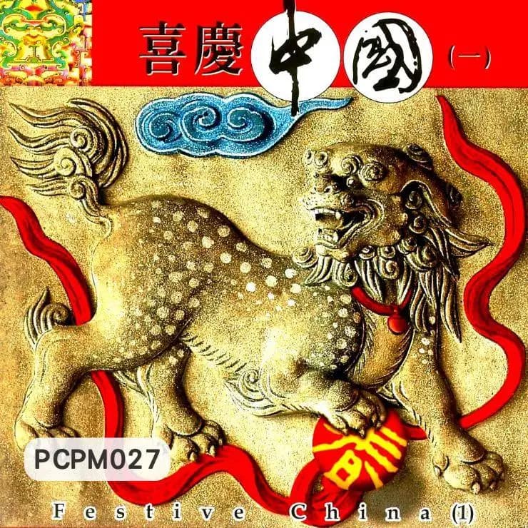 喜慶中國(1)