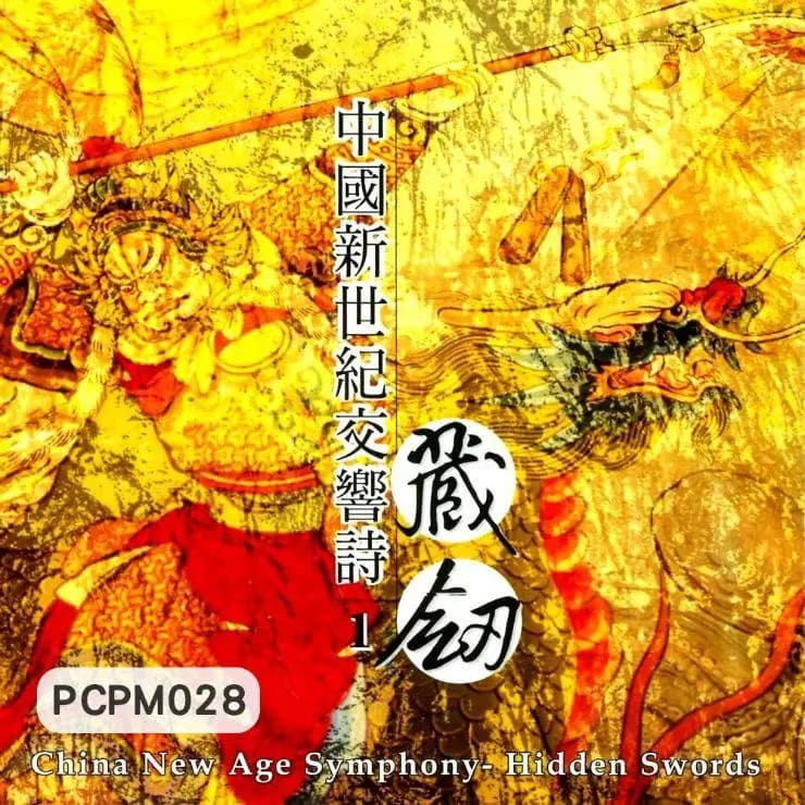 中國新世紀交響詩(1)藏劍