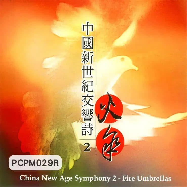 中國交響詩(二)火傘