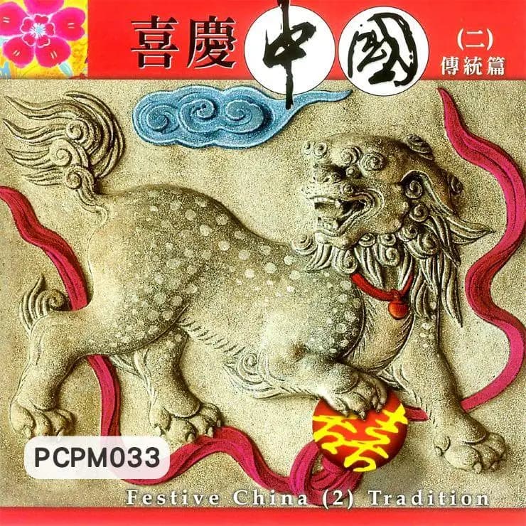 喜慶中國(二) 傳統篇