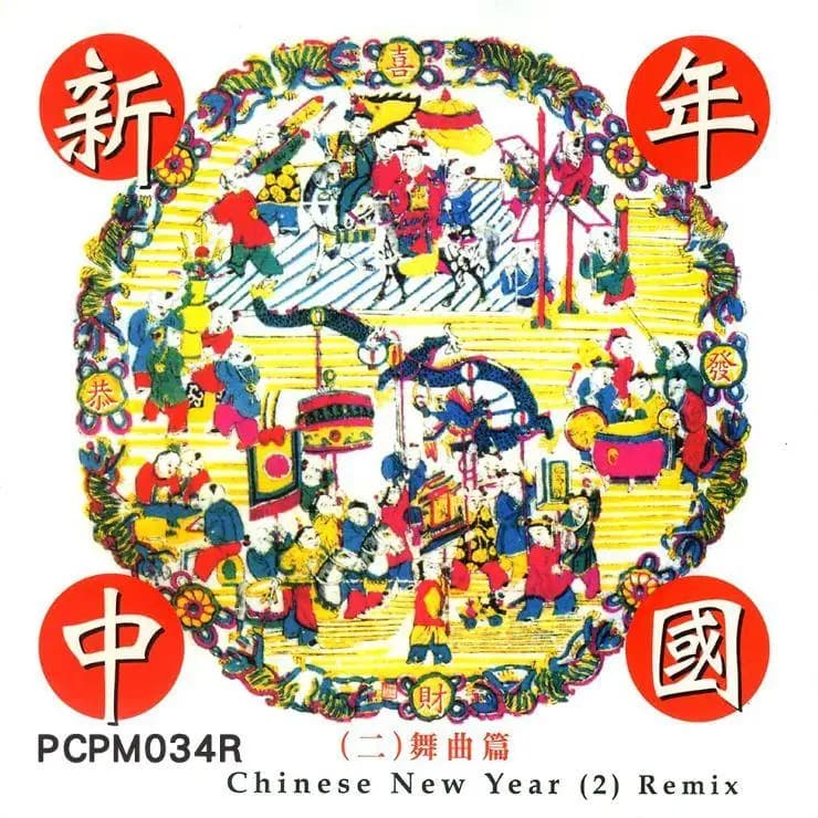 新年中國(二) 舞曲篇
