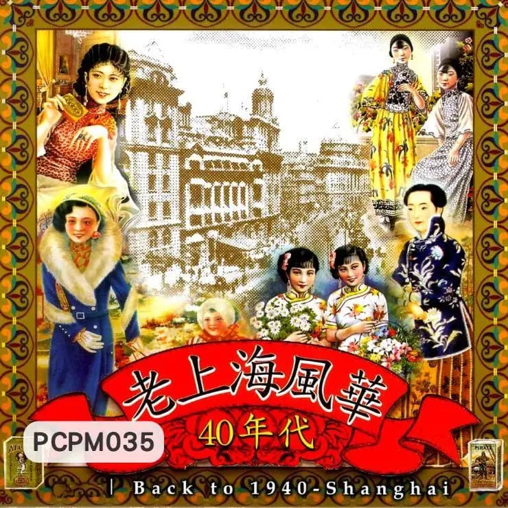 40年代-老上海風華