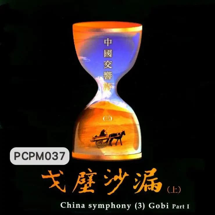 中國交響詩(三)戈壁沙漏(上)