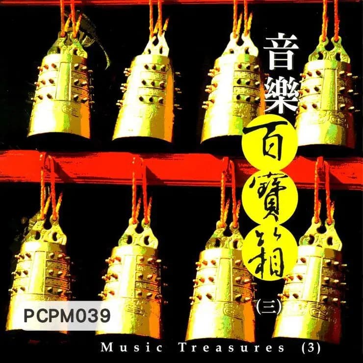 音樂百寶箱(三)