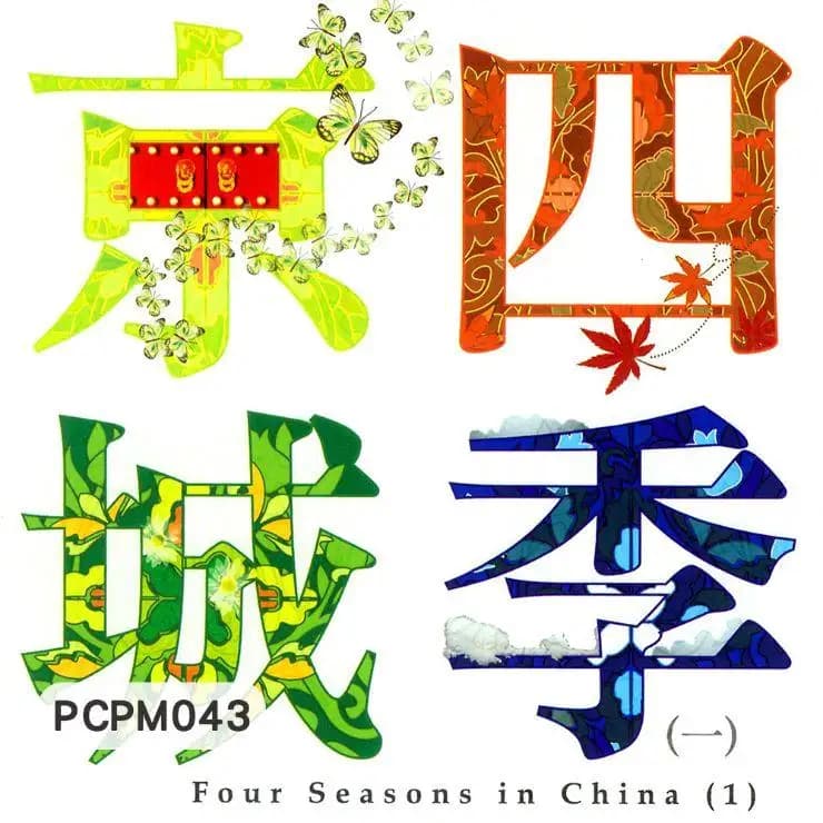 京城四季 (一)