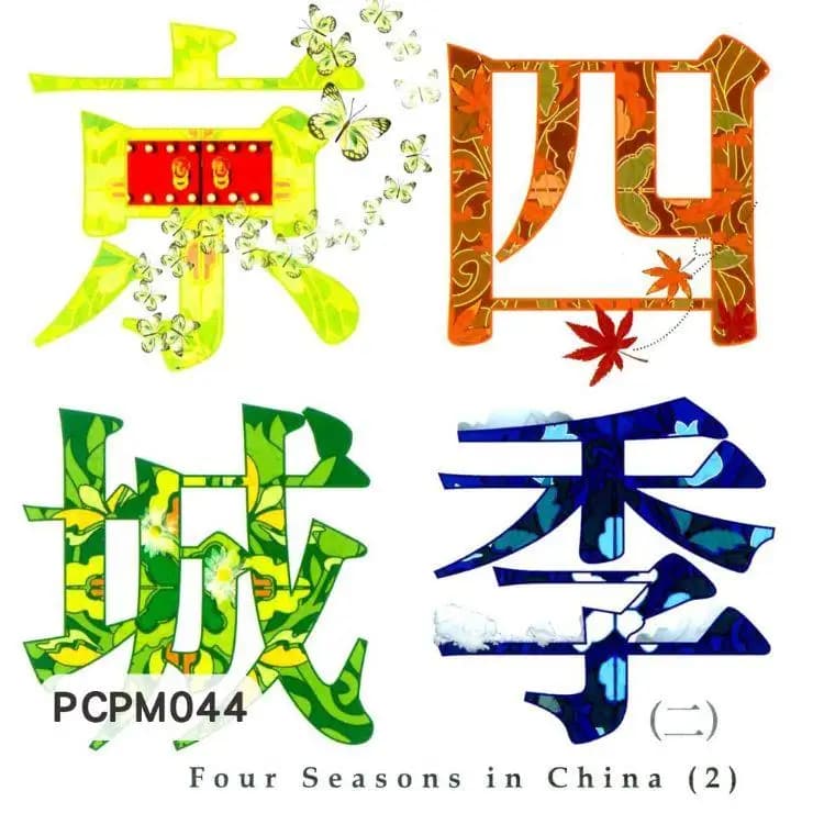 京城四季 (二)