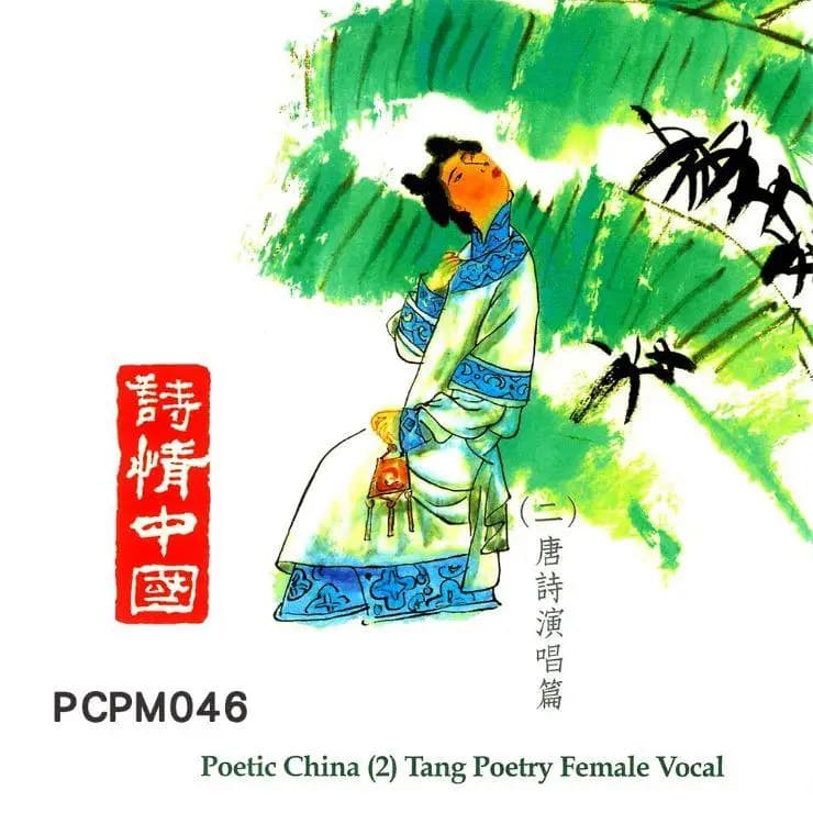詩情中國(二)演唱篇