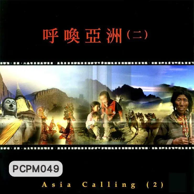 呼喚亞洲(二)