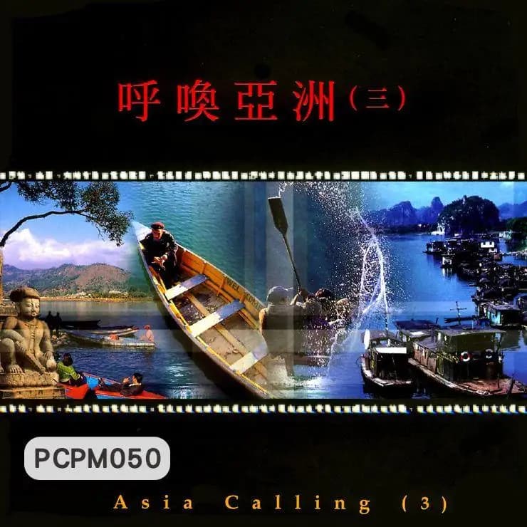 呼喚亞洲(三)