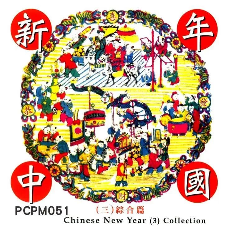 新年中國(三) 綜合篇