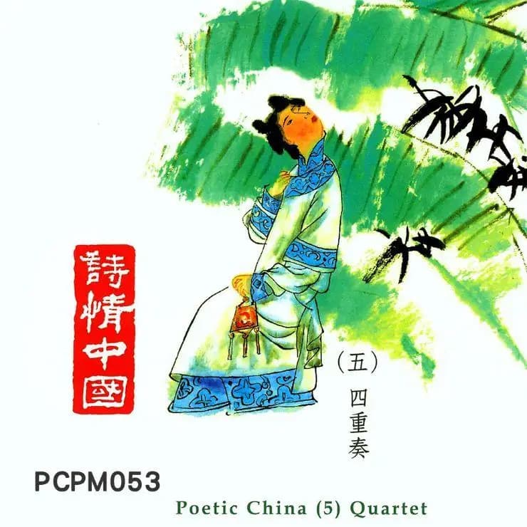 詩情中國(五)四重奏
