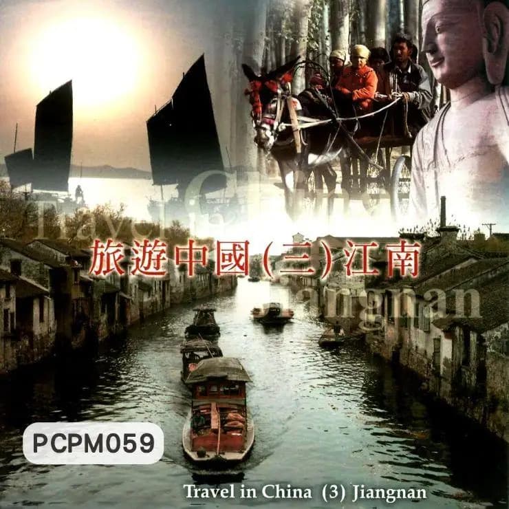 旅遊中國(三)江南
