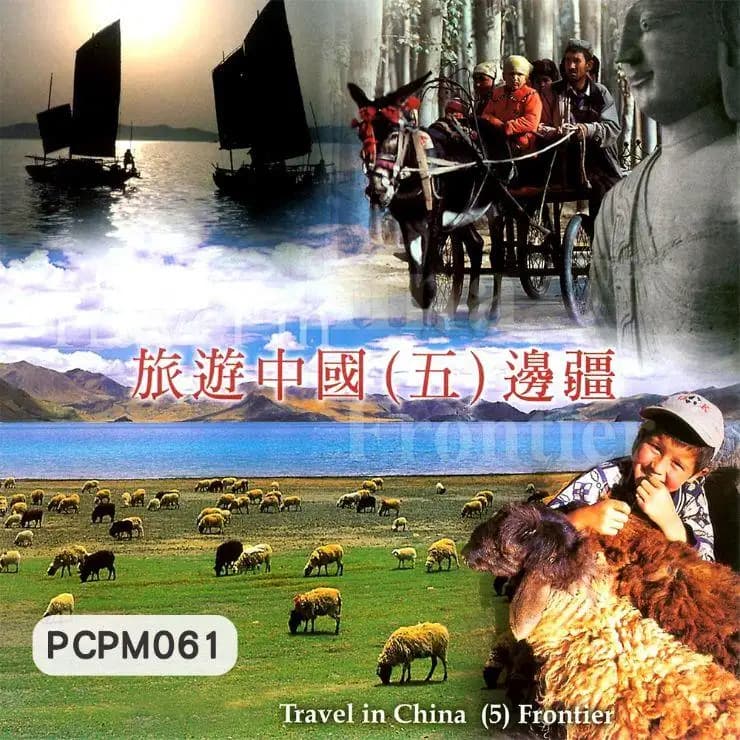 旅遊中國(五)邊疆