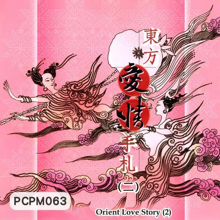 東方愛情手札(二)