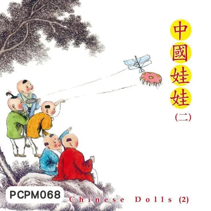 中國娃娃(二)