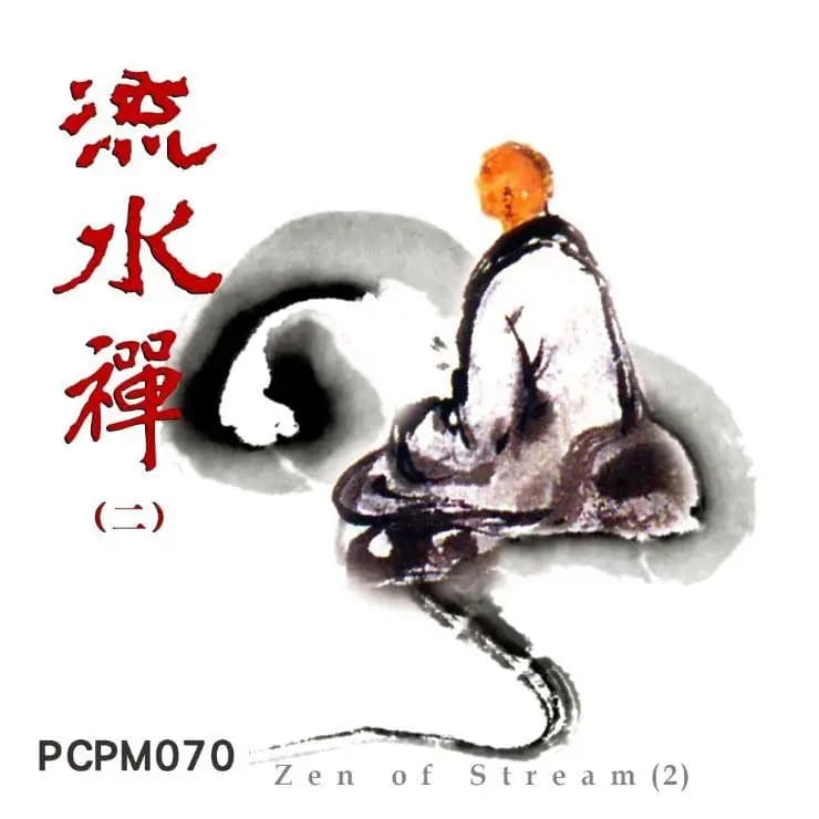 流水禪(二)