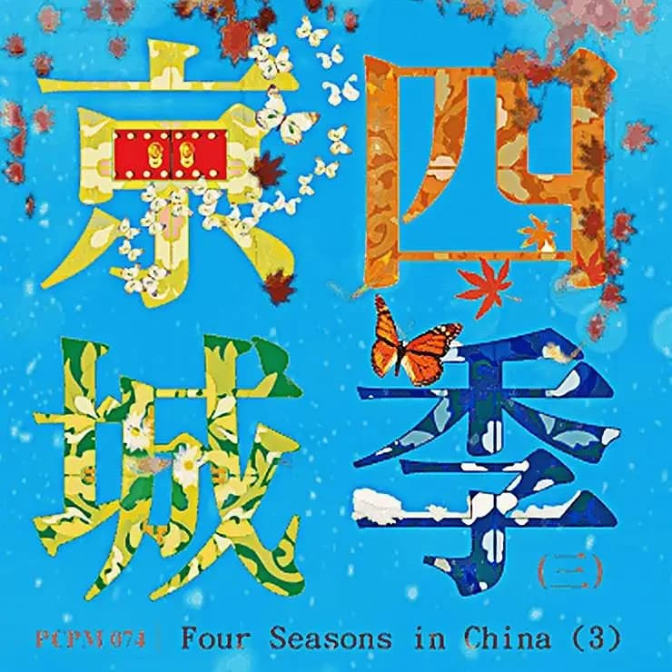 京城四季 (三)