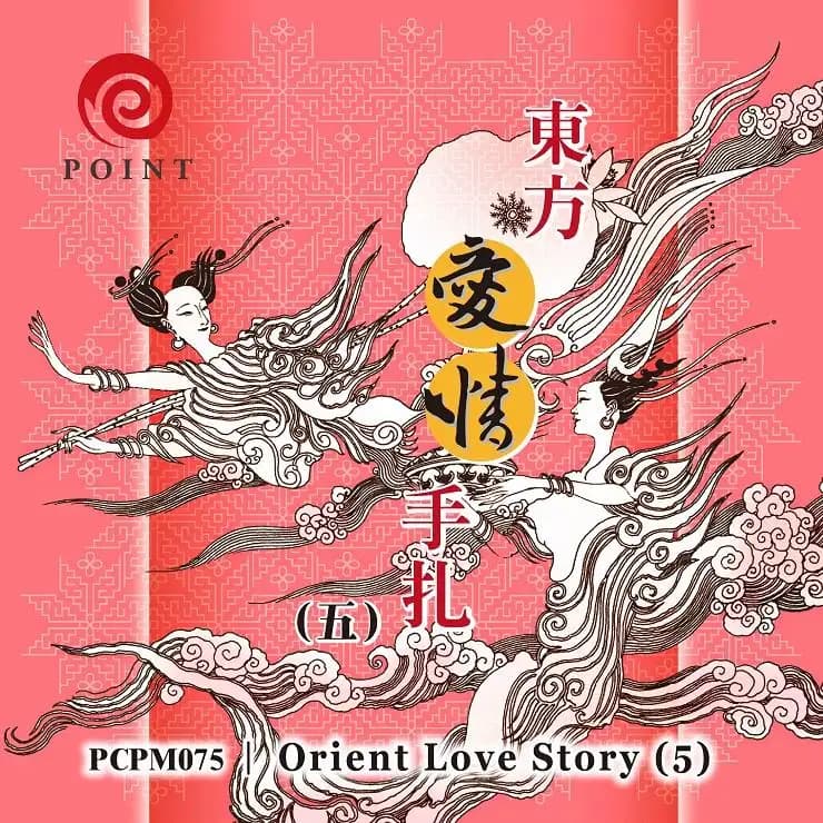 東方愛情手札(五)