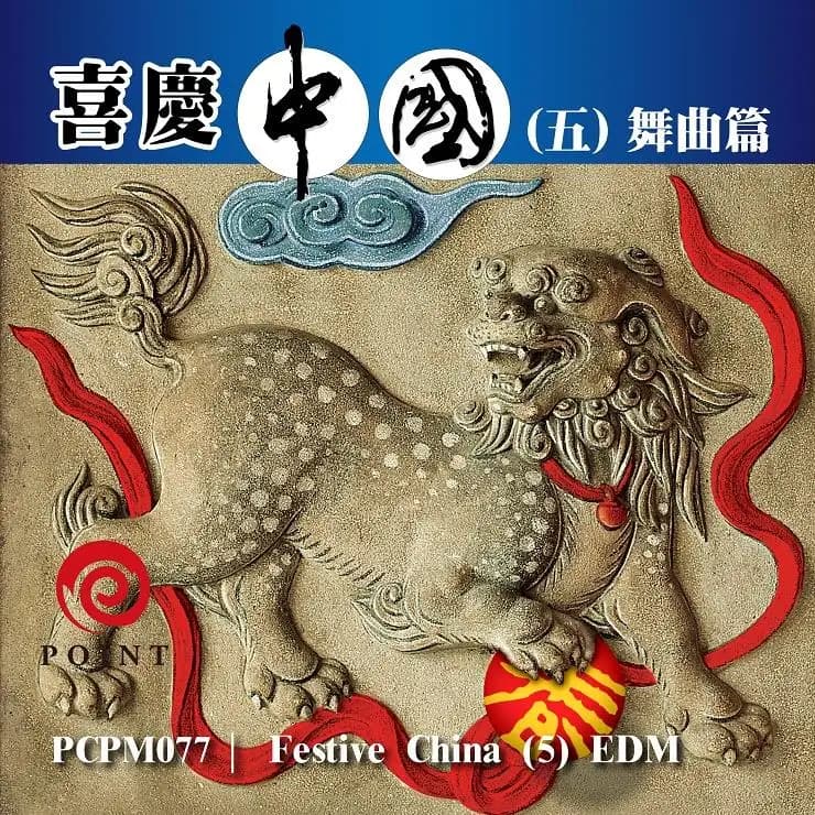 喜慶中國(五) 舞曲篇