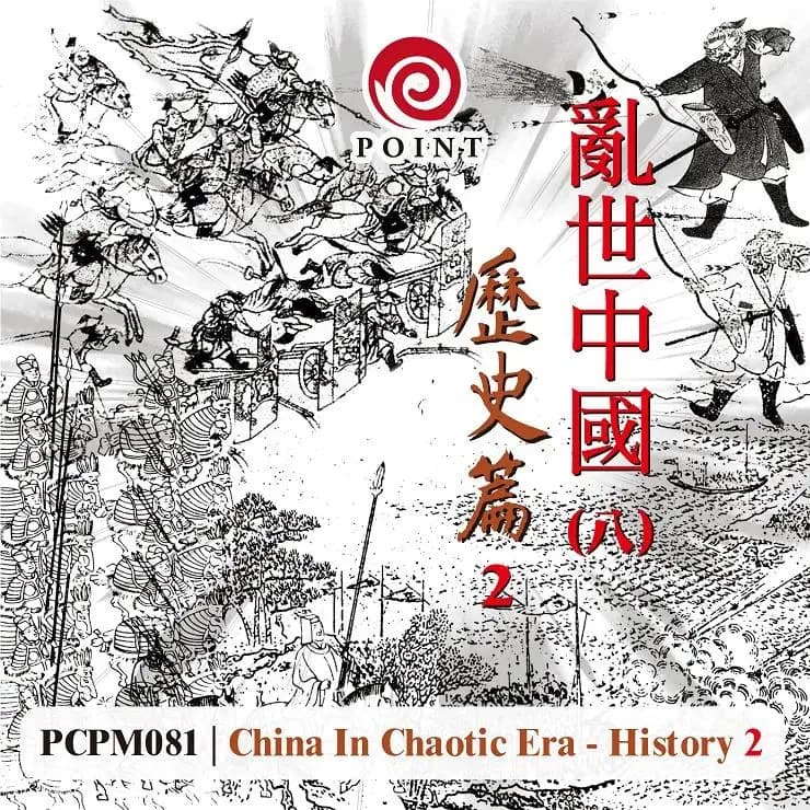 亂世中國(八) 歷史篇 2