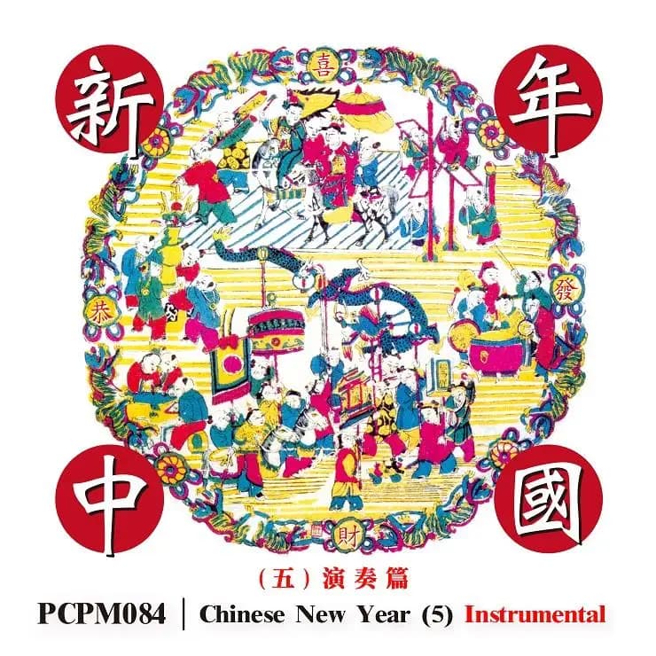 新年中國(五) 演奏篇